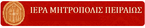 Ιερά Μητρόπολη Πειραιώς: Μια Ορθόδοξη κριτική στην παπική εγκύκλιο 